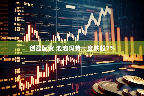 创盈配资 泡泡玛特一度跌超7%
