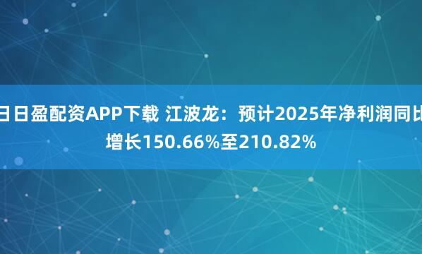 日日盈配资APP下载 江波龙：预计2025年净利润同比增长150.66%至210.82%